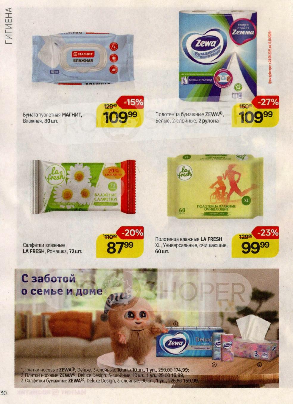 Влажная туалетная бумага Магнит - 109р. Полотенца бумажные ZEWA 2 рулона - 109р (-27%). Салфетки влажные LA FRESH - 87р. Удобно и гигиенично.